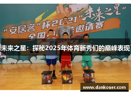 未来之星：探秘2025年体育新秀们的巅峰表现