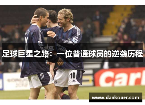 足球巨星之路：一位普通球员的逆袭历程