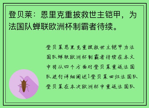 登贝莱：恩里克重披救世主铠甲，为法国队蝉联欧洲杯制霸者待续。